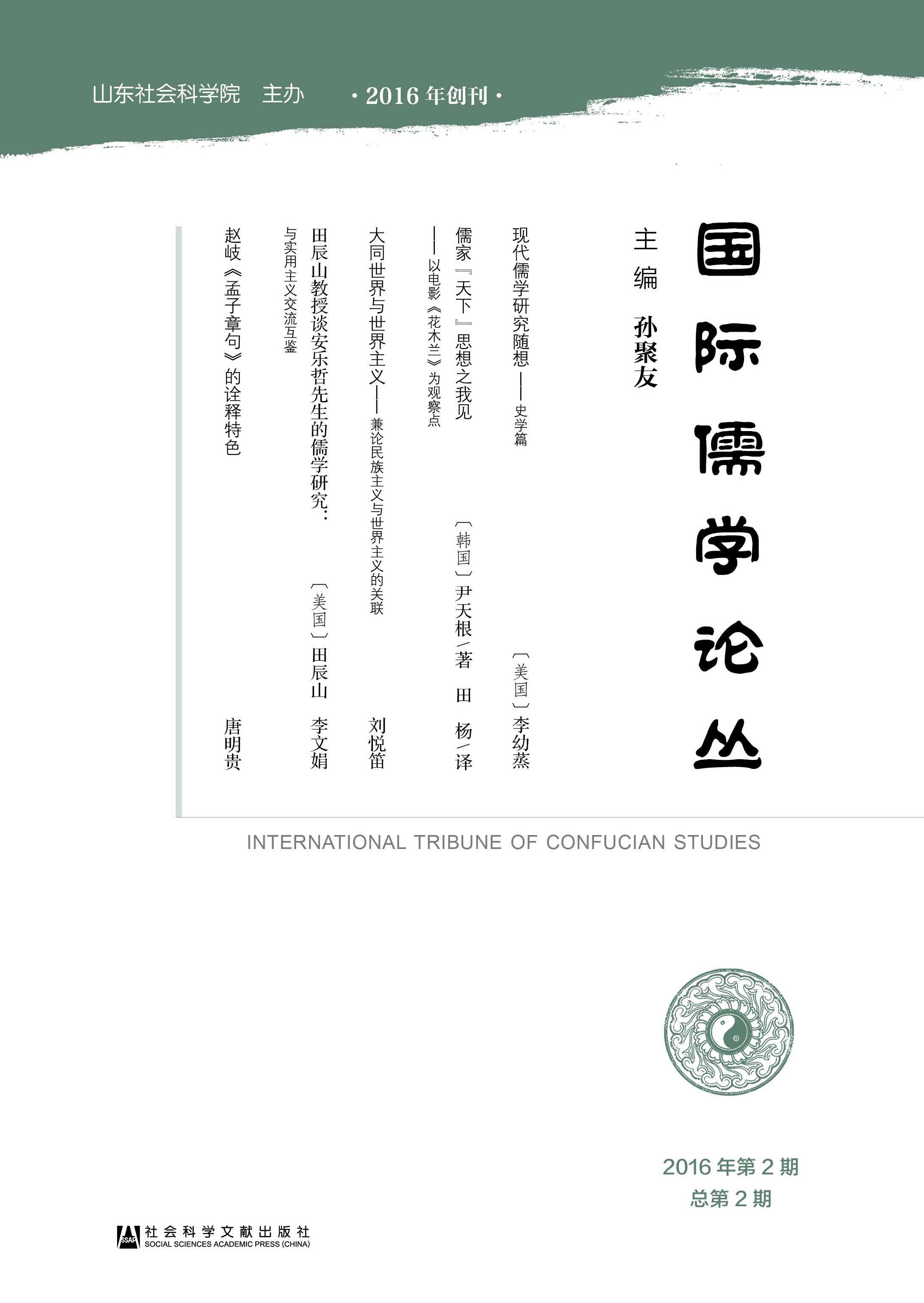 国际儒学论丛（2016年第2期总第2期）